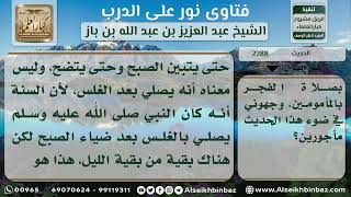 صورة 2288 - معنى حديث (أسفروا بالفجر فإنه أعظم في الأجر) - نور على الدرب