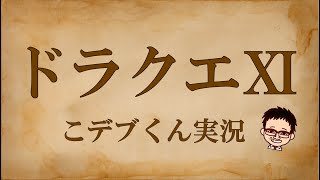＃7 こでぶくんの「ドラクエ１１」