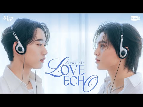 เสียงหัวใจ (Love Echo) - William, Est
