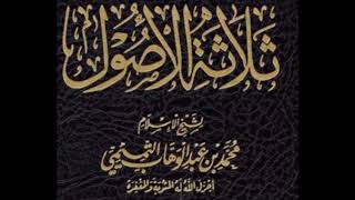 صورة سلسلة شرح الأصول الثلاثة - لفضيلة الشيخ سالم القحطاني