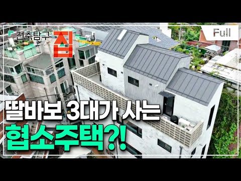 건축탐구- 집 - 자식을 잘 두었더니 집이 생겼다!