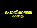 Iniyum Kaanan Varam Lyrics Adios Amigo Black Screen Malayalam Song Lyrics