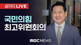 국민의힘 최고위원회의 - [끝까지LIVE] MBC 중계방송 2026년 06월 25일