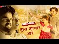 Tula Japnar Aahe Khari Biscuit Amitraj Adarsh Shinde Ronkini Gupta