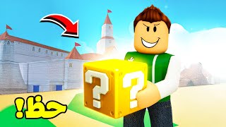 روبلوكس : ابراج الحظ الغدارين لعبة roblox !! ????????