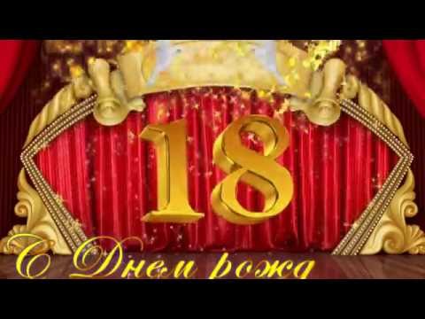 С ДНЕМ РОЖДЕНИЯ, СЫНОК. 18 ЛЕТ!