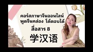 📍ทดลองเรียน คอร์สภาษาจีนออนไลน์ พูดจีนคล่อง โต้ตอบได้ เรียนผ่าน Zoom | 学汉语