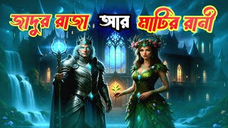 জাদুর রাজা আর মাটির রানী | শিশুদের গল্প | Bengali Moral Story | King and Queen Fairy Tale