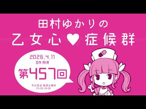 田村ゆかりの乙女心♡症候群 [2026年4月11日OA分アーカイブ]