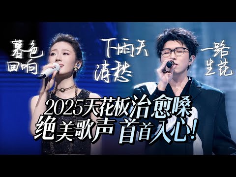 【热歌速递📮天花板治愈嗓】30首2025必听天花板治愈嗓！绝美歌声 首首入心！单依纯 | 毛不易 | 张碧晨 | 汪苏泷 高音质必听