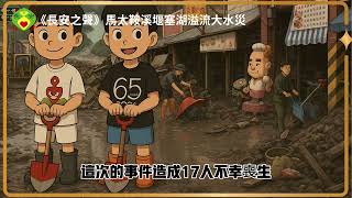 《長安之聲》鏟子超人