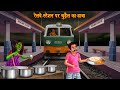 रेलवे स्टेशन पर चुड़ैल का ढाबा Horror Stories Chud