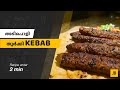 Turkish Kebab(Shish Kebab), Recipe in Malayalam under 2 min.