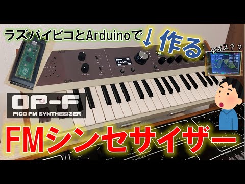 【Synth DIY】 Homemade Analog-like FM synth with Raspberry Pi Pico and Arduino (Eng sub)