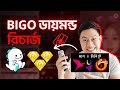 কিভাবে BIGO Diamonds রিচার্জ করবেন How To Recharge BIGO Diamond 