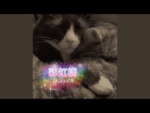 彩虹橋 — YouTube