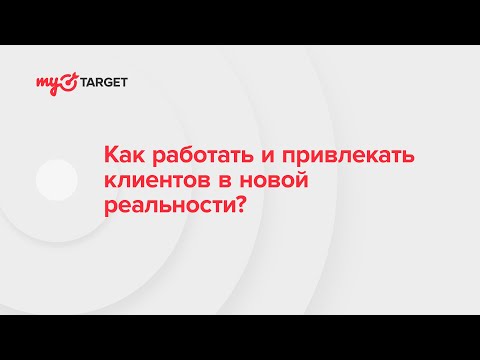 , title : 'Как работать и привлекать клиентов в новой реальности?'