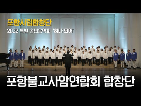 2022년 특별 송년음악회 - 포항불교사암연합회 합창단 #바람의노래(#김정욱) #홀로아리랑(#한돌)