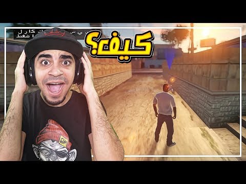 تختيم: قراند سان اندرياس | عودة افضل لعبة في التاريخ 2019 😱 !! | GTA San Andreas #1 Video