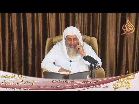  بداية المجتهد (129) ” متي يستحب أن يقام للصلاة ” كتاب الصلاة ـ  تاريخ 29-4-2018 