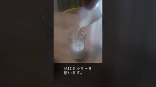 まぜるだけ！簡単おいしいミルクセーキ#shorts