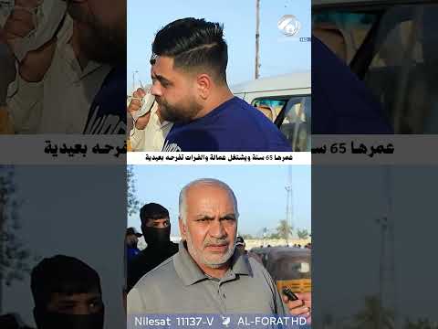 شاهد بالفيديو.. عمره 65 سنة ويشتغل عمالة .. والفرات تدخل الفرحة لقلبه ❤