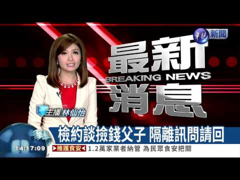 檢約談撿錢父子 隔離訊問請回