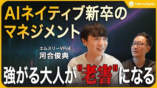 【AIネイティブ世代に老害マネジメントをしないために 】 AIが奪った大人たちの余裕 / 新卒初任給高騰をどう見るか / 大人が臨戦体制になっていないか / これまでのマネジメントとの変化点