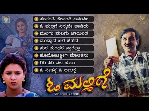 O Mallige Kannada Movie Songs - Video Jukebox | Ramesh Aravind | Charulatha | V Manohar