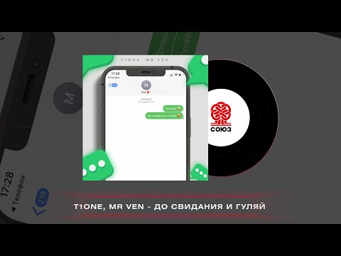 T1One, MR VEN - До свидания и гуляй (2022)