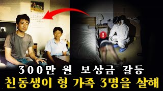 Download lagu 300만 원 보상금이 부른 참극, 친동생이 형 가족 3명을 살해한 김해 일가족 사건 mp3