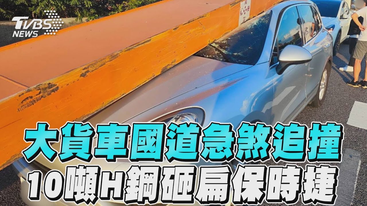 出事了它來扛!10噸H鋼砸扁保時捷 駕駛奇蹟逃生僅輕傷
