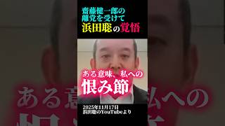 浜田聡の静かな覚悟#nhk党 #立花孝志 #浜田聡 #齋藤健一郎