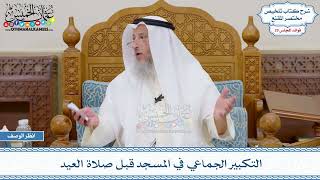 1515 - التكبير الجماعي في المسجد قبل صلاة العيد - عثمان الخميس