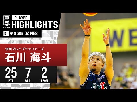 【プレーまとめ】信州#11 石川 海斗｜第35節GAME2｜4.28.2024 プロバスケ (Bリーグ)