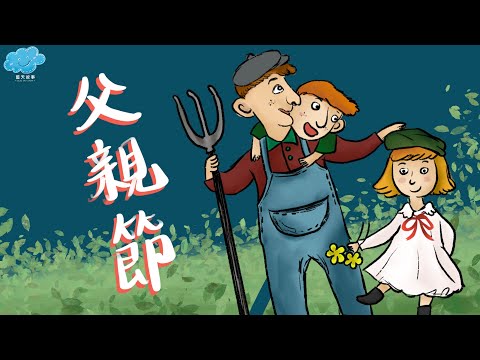 粵語廣東話故事｜藍天故事為你講《父親節》