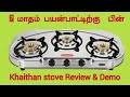 Khaitan 3 burner stove Review and Demo | Best stainless steel  in India | #AnanthiThirumoorthy