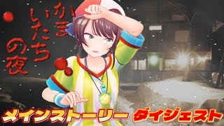 大空スバルの『かまいたちの夜』ダイジェスト【ホロライブ切り抜き】