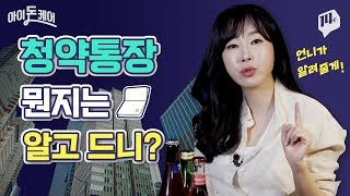 사회초년생, 주택청약 당첨 확률 높이는 법