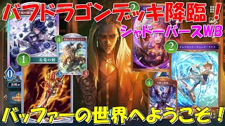 【シャドーバースWB】バフドラゴンデッキ降臨！バッファーの世界へようこそ！