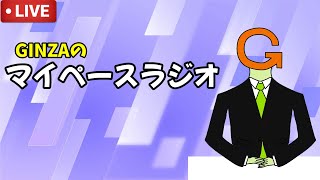 GINZAのマイペースラジオ＃１６　告知を持ってきました【雑談】