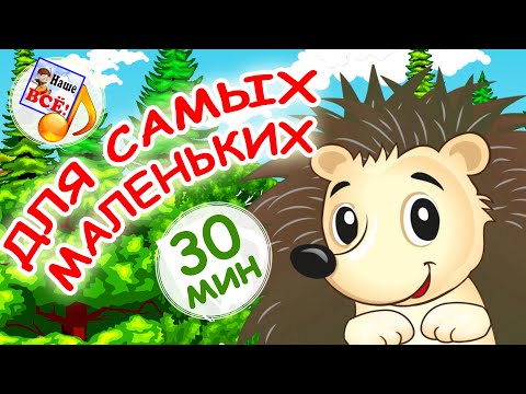 Мульт-песенки для САМЫХ МАЛЕНЬКИХ! Лучшие музыкальные мультфильмы для детей. Наше всё!