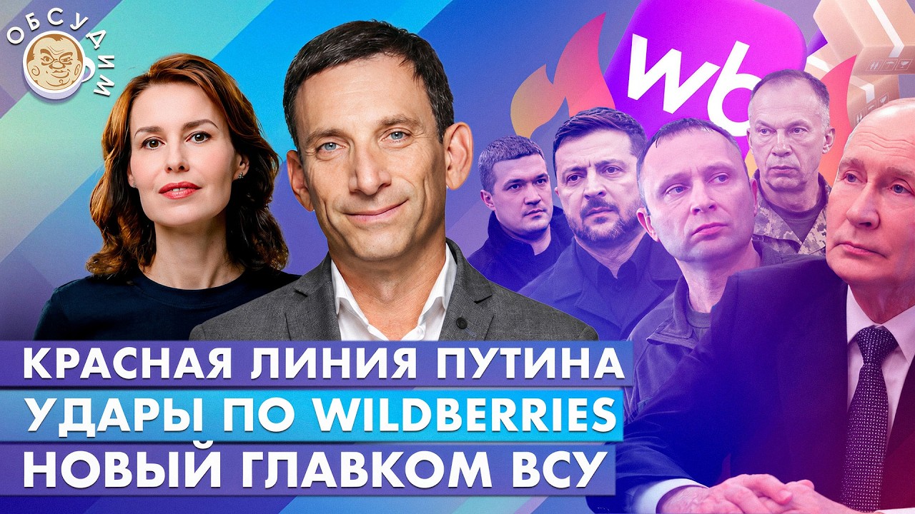 Новый главком ВСУ, Удары по Wildberries, Красная линия Путина. Обсудим с Виталием П