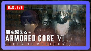 【AC6】アーマードコア６ー超えるんだっ…海をっ！ー【PS5 #生猫人間】