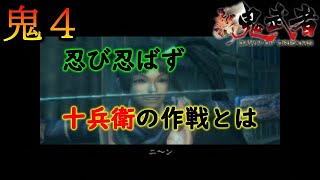 【新鬼武者 DAWN OF DREAMS】忍び忍ばず十兵衛の作戦とは　～初見プレイ実況　#04～