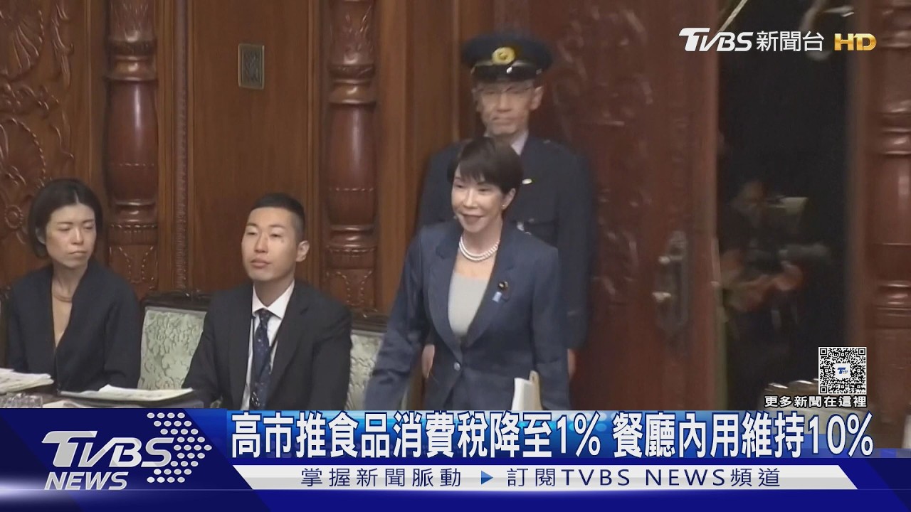 影音/高市推食品消費稅降至1% 外帶也適用 餐廳內用維持10%
