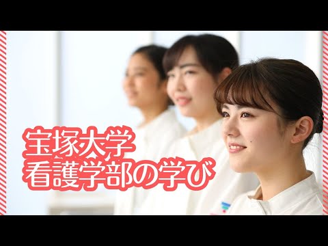 看護学科 宝塚大学看護学部 『看護の学び』