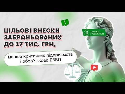 відео прев’ю для Цільові внески заброньованих до 17 тис. грн, менше критичних підприємств і обов’язкова БЗВП