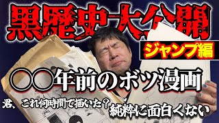 【黒歴史】週刊少年ジャンプに持ち込んでボツになった漫画を解説！【新人時代】