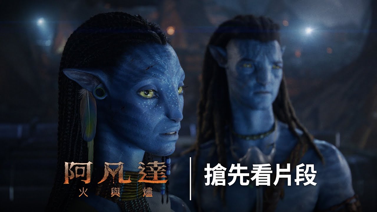《阿凡達：火與燼》證實三部曲總結篇　柔伊莎達娜跨海問候台灣